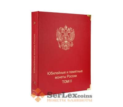 Альбом каталог для юбилейных и памятных монет России: том III (с 2019 г.) арт. 30415