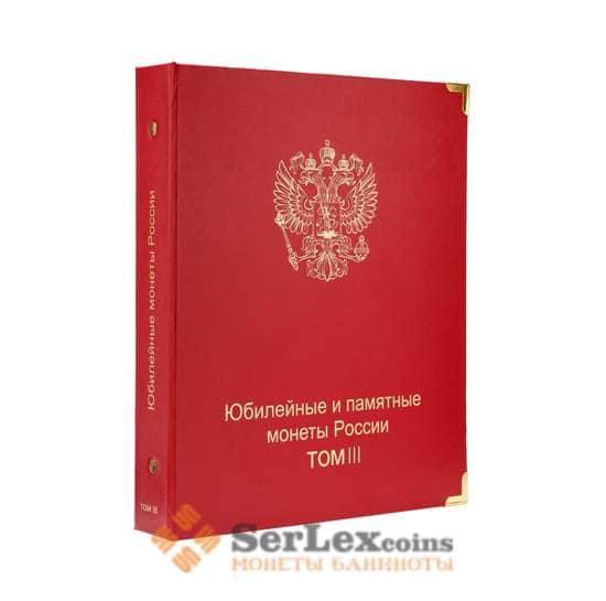 Альбом каталог для юбилейных и памятных монет России: том III (с 2019 г.) арт. 30415