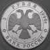 Монета Россия 3 рубля 1996 Proof Щелкунчик. Поединок арт. 29901
