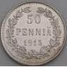 Русская Финляндия 50 пенни 1915 КМ2.2 UNC арт. 48950
