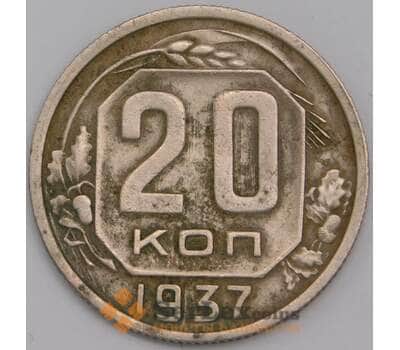 Монета СССР 20 копеек 1937 Y111 XF арт. 39471