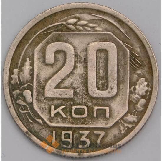 СССР 20 копеек 1937 Y111 XF арт. 39471