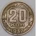 Монета СССР 20 копеек 1937 Y111 XF арт. 39471