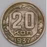 СССР 20 копеек 1937 Y111 XF арт. 39471