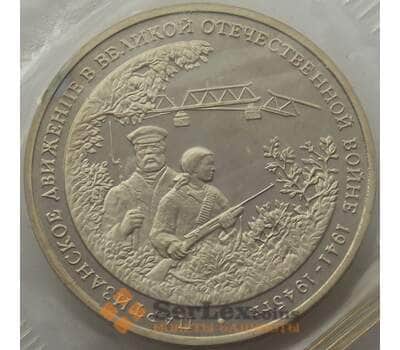 Монета Россия 3 рубля 1994 Партизаны Proof запайка арт. 15381