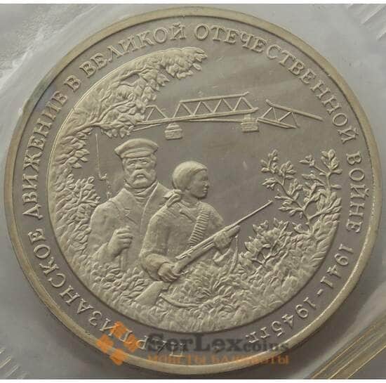 Россия 3 рубля 1994 Партизаны Proof запайка арт. 15381