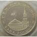 Монета Россия 3 рубля 1994 Партизаны Proof запайка арт. 15381