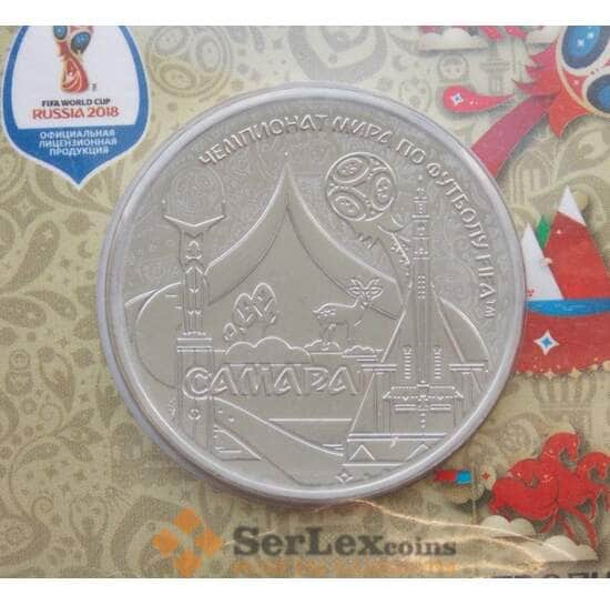 Россия жетон 2018 Чемпионат футбол - город Самара в блистере арт. 11932