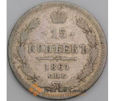 Россия монета 15 копеек 1861 СПБ F арт. 48904