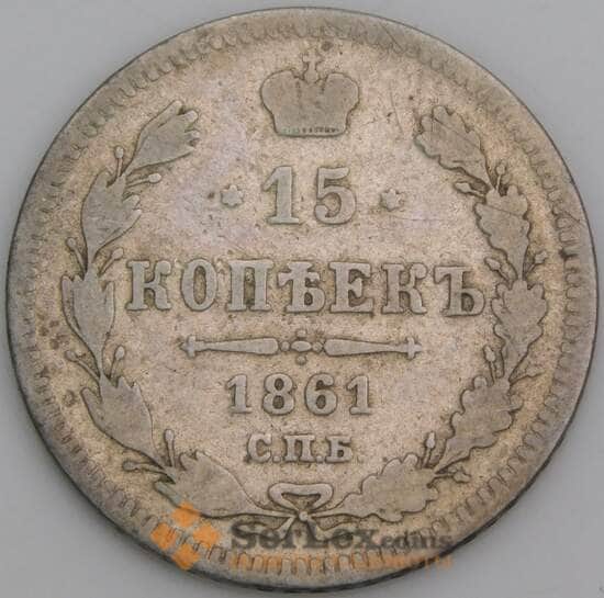 Россия монета 15 копеек 1861 СПБ F арт. 48904