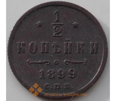 Монета Россия 1/2 копейки 1899 СПБ Y48.1 VF+ арт. 12934