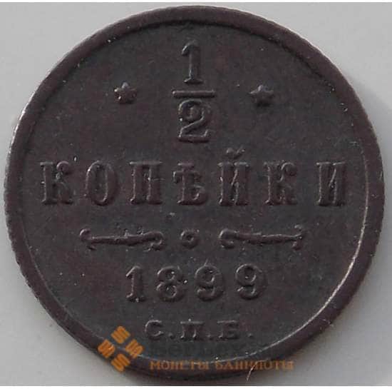 Россия 1/2 копейки 1899 СПБ Y48.1 VF+ арт. 12934