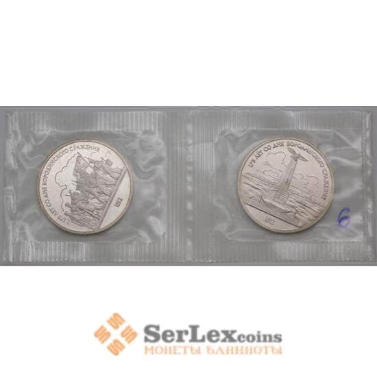 СССР 1 рубль 1987 Бородино 2 шт. Proof запайка арт. 29469