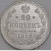 Россия монета 20 копеек 1916 ВС Y22a UNC арт. 42938