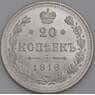 Россия монета 20 копеек 1916 ВС Y22a UNC арт. 42938