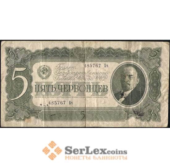 СССР 5 червонцев 1937 Р204 VF арт. 14231