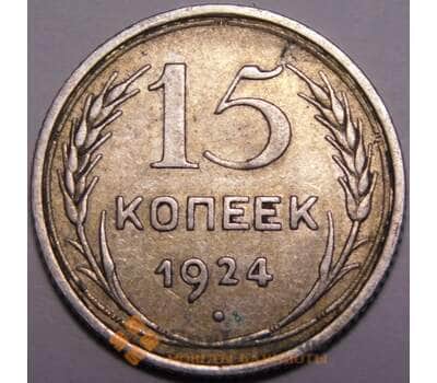 Монета СССР 15 копеек 1924 Y87 XF арт. 37446