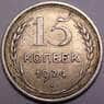СССР 15 копеек 1924 Y87 XF арт. 37446