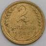 СССР монета 2 копейки 1935 Y92 VF старый тип арт. 31391