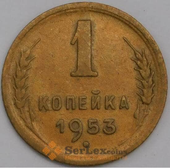 СССР 1 копейка 1953 Y112 AU арт. 39410