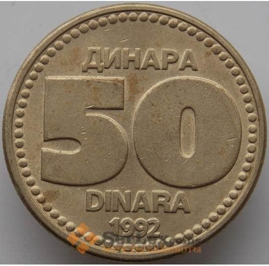 Югославия 50 динар 1992 КМ153 XF-AU арт. 13547