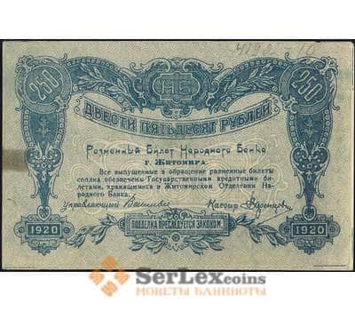 Банкнота Житомир Народный банк 250 рублей 1920 PS347 XF-AU  арт. 26002
