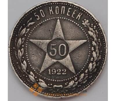 Монета СССР 50 копеек 1922 ПЛ Y83 арт. 30655