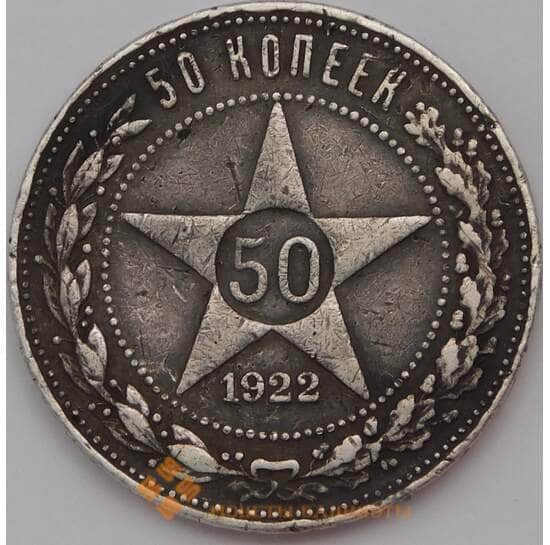 СССР 50 копеек 1922 ПЛ Y83 арт. 30655