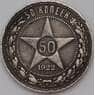 СССР 50 копеек 1922 ПЛ Y83 арт. 30655