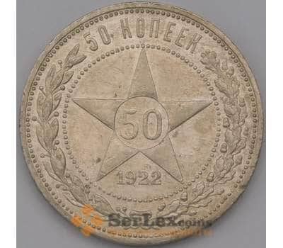 Монета СССР 50 копеек 1922 ПЛ Y83 AU арт. 36773