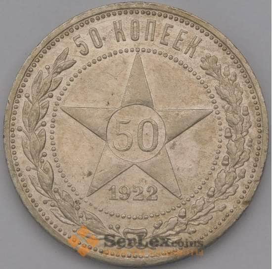 СССР монета 50 копеек 1922 ПЛ Y83 AU арт. 36773