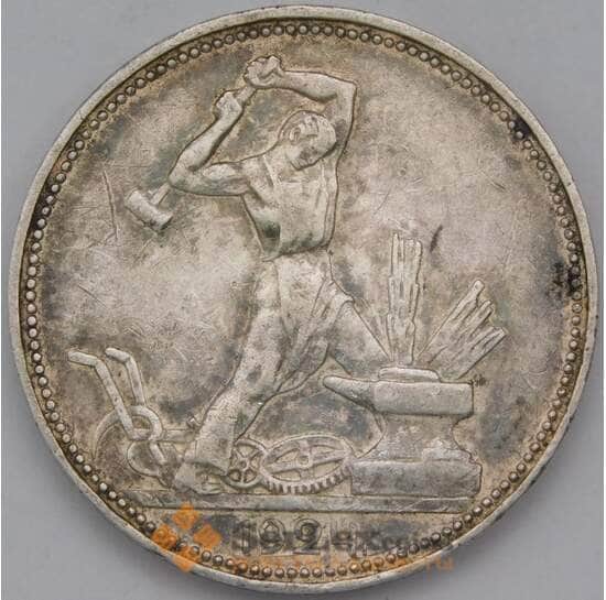 СССР 50 копеек 1924 ПЛ Y89 XF арт. 37667