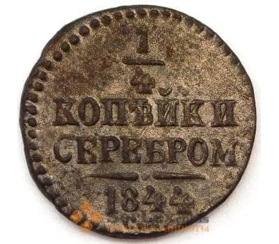 Монета Россия 1/4 копейки 1844 СМ F арт. 23616