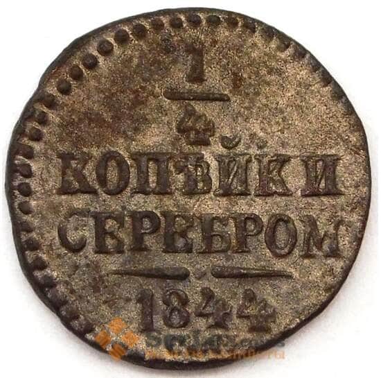 Россия 1/4 копейки 1844 СМ F арт. 23616
