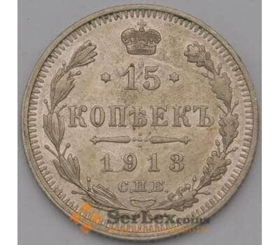 Монета Россия 15 копеек 1913 СПБ ВС Y21a.2  арт. 36745