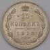 Монета Россия 15 копеек 1913 СПБ ВС Y21a.2  арт. 36745