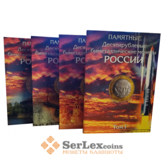 Набор Альбомов-корресов (4 тома) для хранения 10-рублевых биметаллических монет России арт. 12209