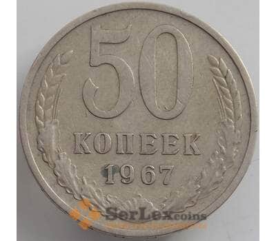 Монета СССР 50 копеек 1967 Y133a.2 VF+ арт. 12609