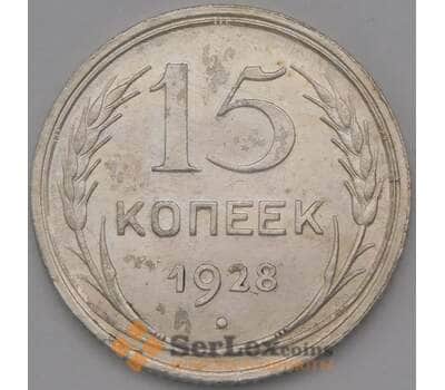 Монета СССР 15 копеек 1928 Y87 XF арт. 37918