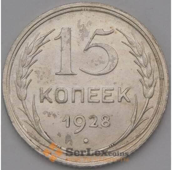 СССР 15 копеек 1928 Y87 XF арт. 37918