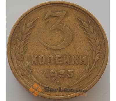Монета СССР 3 копейки 1953 Y114 VF арт. 9086