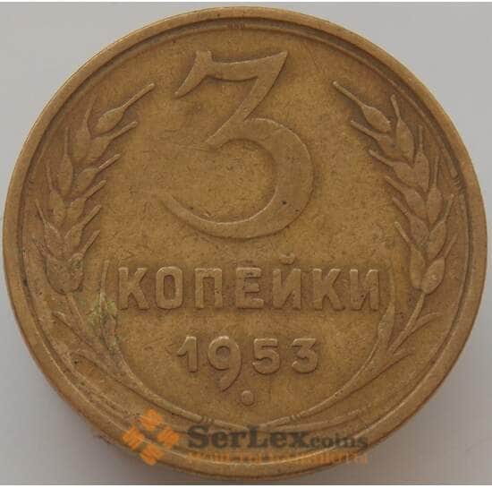 СССР 3 копейки 1953 Y114 VF арт. 9086