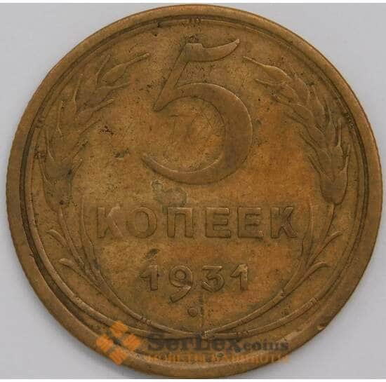 СССР 5 копеек 1931 Y94 VF арт. 39433