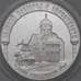 Монета Россия 3 рубля 2009 Proof Великий Новгород и Окрестности арт. 29704