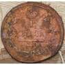 Россия 1 копейка 1830 КМ АМ арт. 29775
