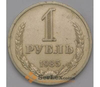 Монета СССР 1 рубль 1985 Y134a.2 F арт. 38154