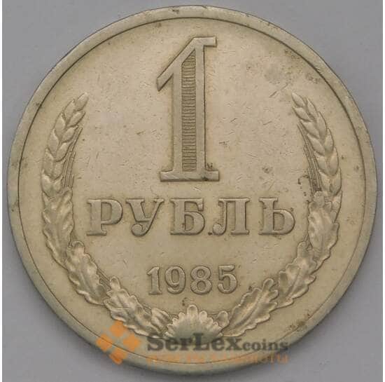 СССР 1 рубль 1985 Y134a.2 F арт. 38154
