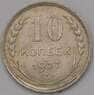 СССР 10 копеек 1927 Y86 XF арт. 37916