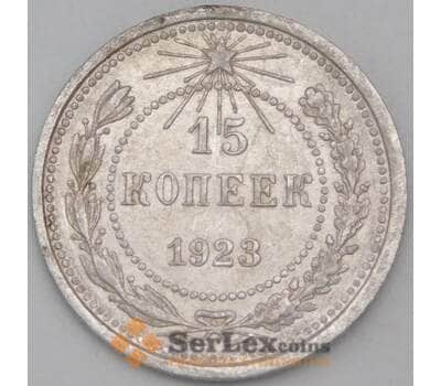Монета СССР 15 копеек 1923 Y81 VF  арт. 26418