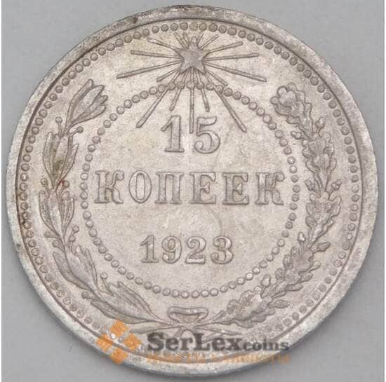 СССР 15 копеек 1923 Y81 VF  арт. 26418